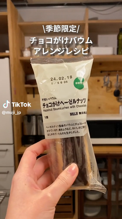 無印良品の「不揃いバウム」アレンジレシピ