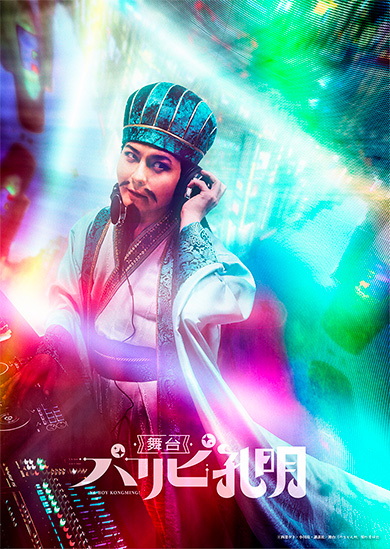 「パリピ孔明」舞台にも進出