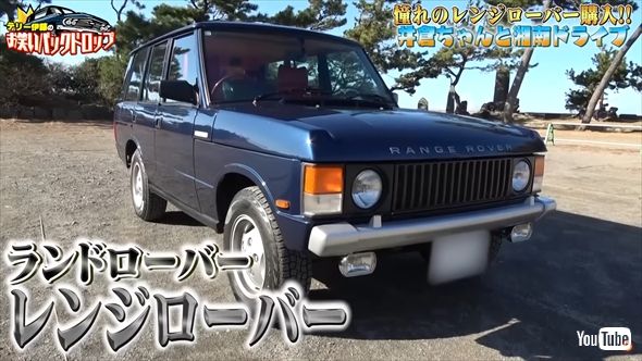 テリー伊藤が購入したカスタム費用約1000万円のレンジローバー