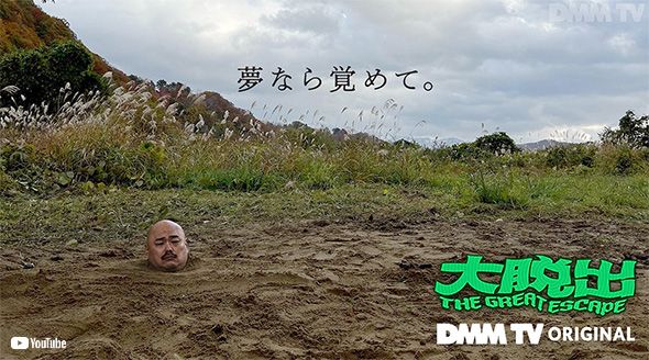前作「大脱出」でもガッツリ埋められていたクロちゃん