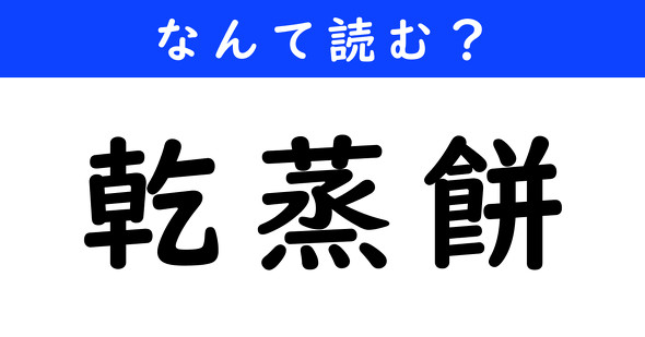 漢字クイズ　難読漢字　乾蒸餅