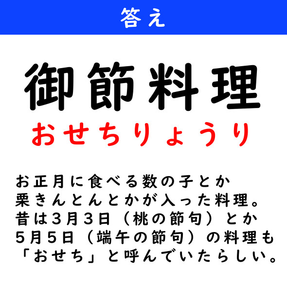 漢字クイズ　難読漢字　御節料理