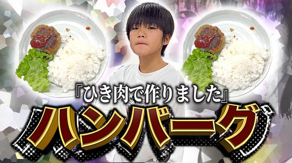 ちょんまげ小僧　ひき肉です　ハンバーグ