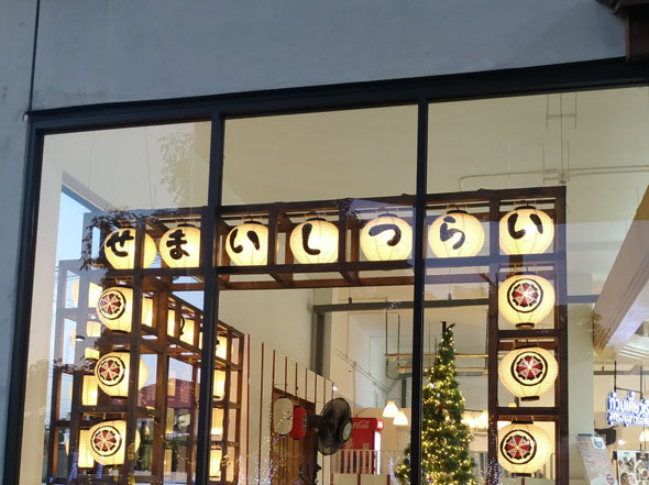 せまいしつらい