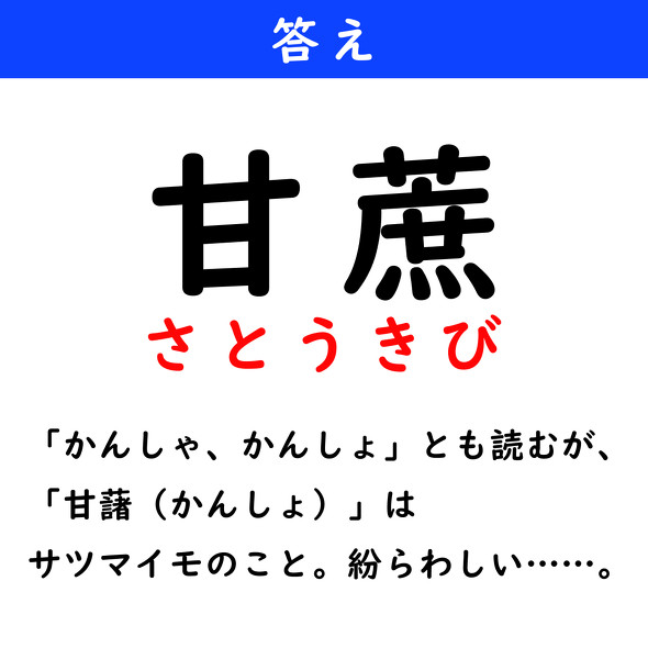 漢字クイズ　難読漢字　甘蔗