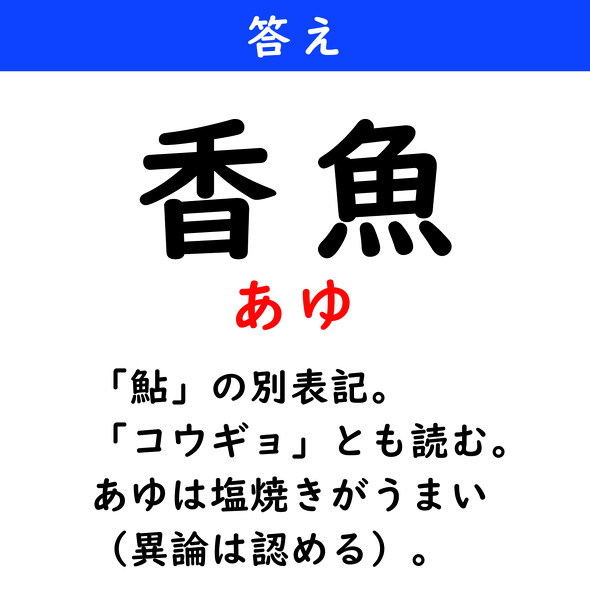 漢字クイズ　難読漢字　香魚