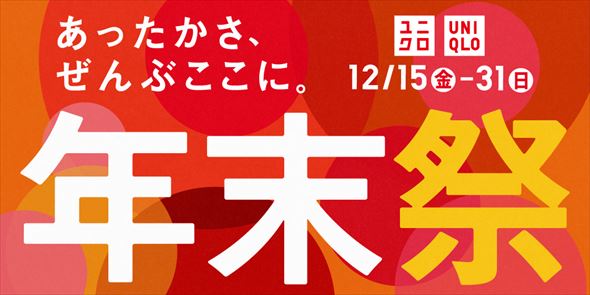 ユニクロ年末祭