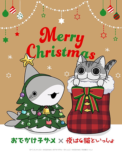 「おでかけ子ザメ」×「夜は猫といっしょ」のコラボ第3弾クリスマスビジュアル