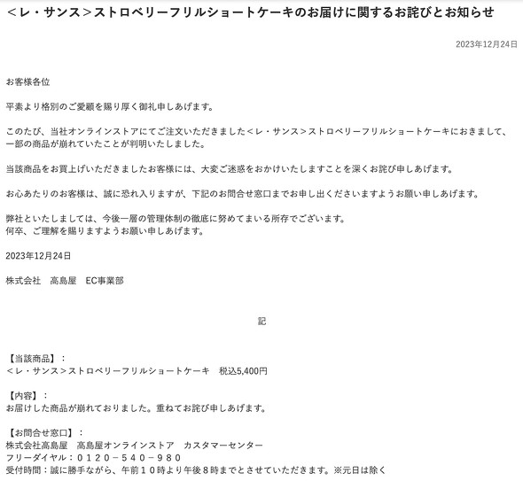 高島屋 ケーキ 謝罪