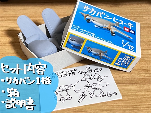 サカバンバスピス　飛行機　模型