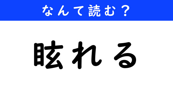 漢字クイズ　難読漢字　眩れる