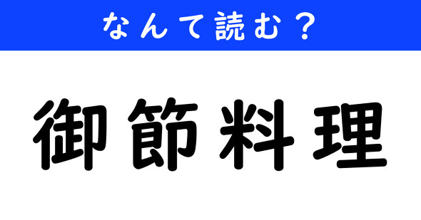 漢字クイズ　難読漢字　御節料理