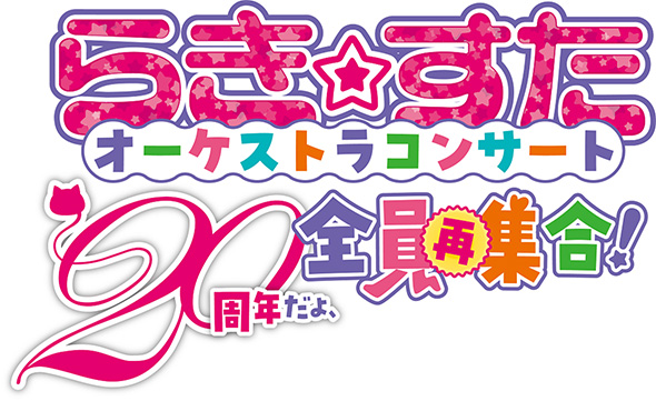 あなたのためだから」から15年 『らき☆すた』20周年オケコン