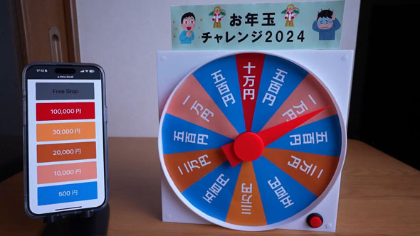 お年玉ルーレット