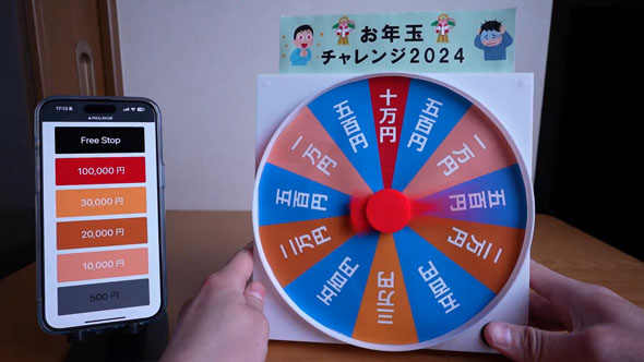 お年玉ルーレット