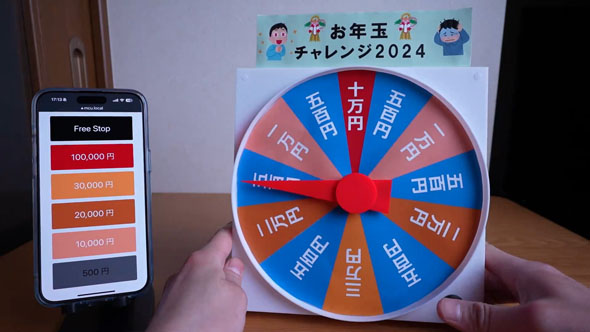 お年玉ルーレット