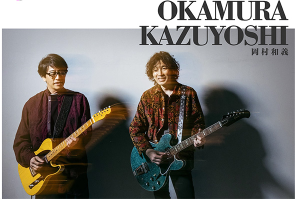 岡村靖幸+斉藤和義＝岡村和義