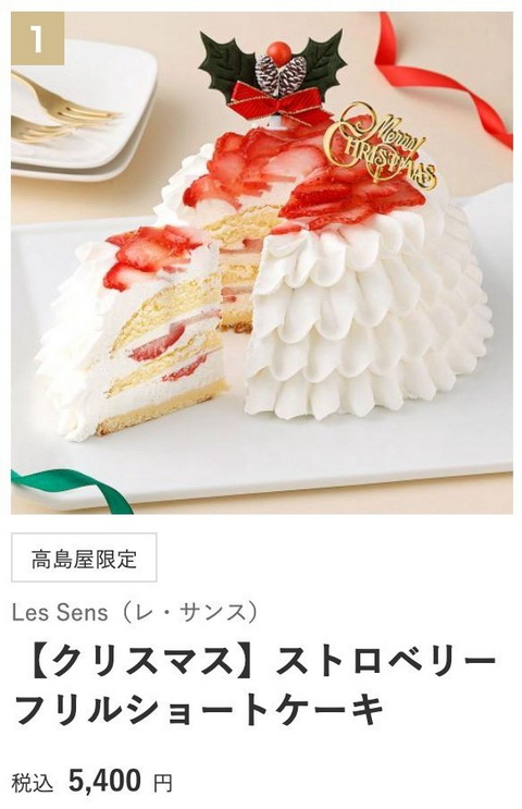 高島屋 クリスマスケーキ