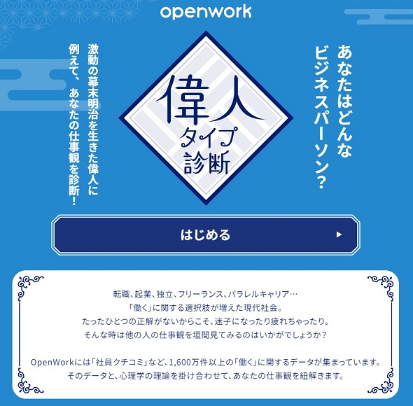 オープンワーク　偉人タイプ診断