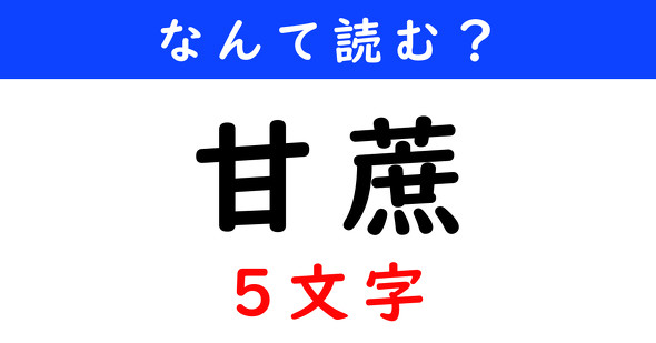 漢字クイズ　難読漢字　甘蔗