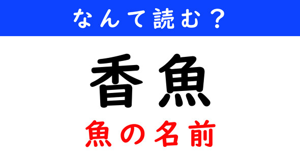 漢字クイズ　難読漢字　香魚