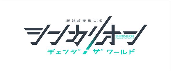 シンカリオン チェンジ ザ ワールド