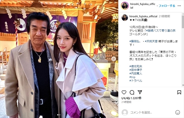 藤岡弘、と次女・天翔天音の親子ショット