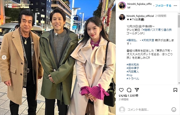 藤岡弘、と次女・天翔天音の親子ショット