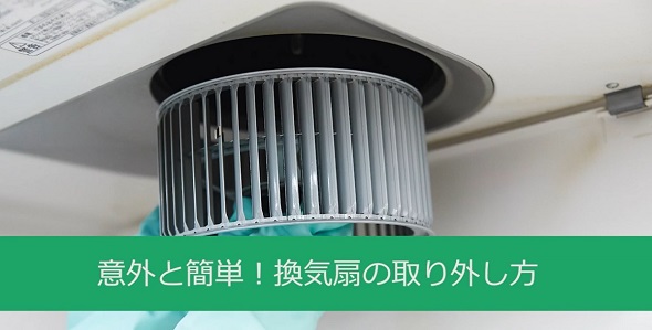 換気扇の取り外し方01