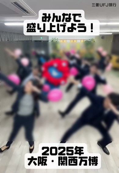 三菱UFJ銀行 2025 大阪・関西万博 ミャクミャク ダンス