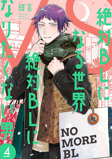 コミックス第4巻を配信ドラマ化