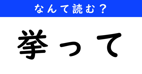 漢字クイズ　難読漢字　挙って