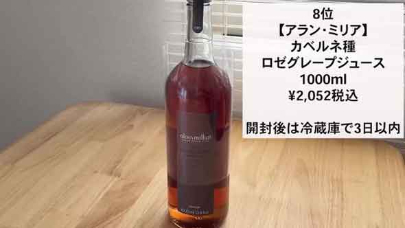 「アラン・ミリア カベルネ種 ロゼグレープジュース（1000ml）」