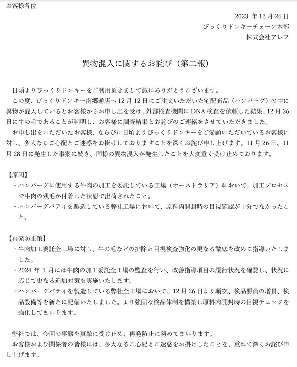 びっくりドンキー アレフ 牛の毛