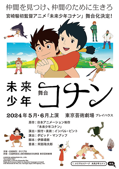 宮崎駿初監督アニメ「未来少年コナン」が初舞台化