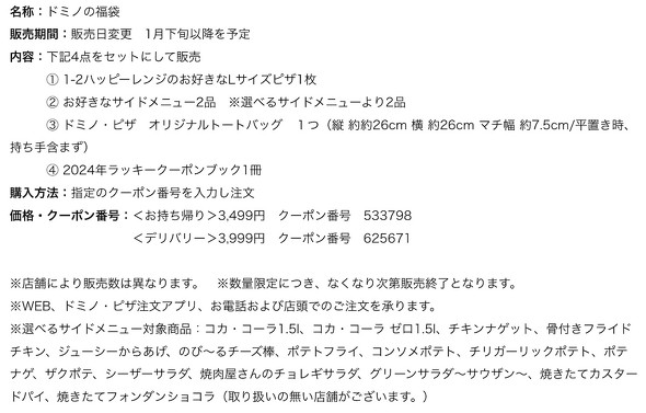 ドミノ・ピザ ドミノの福袋 発売延期
