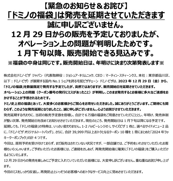 ドミノ・ピザ ドミノの福袋 発売延期