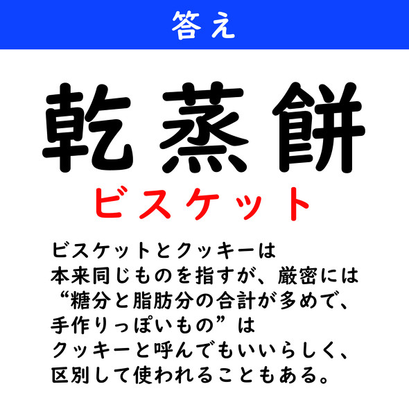 漢字クイズ　難読漢字　乾蒸餅
