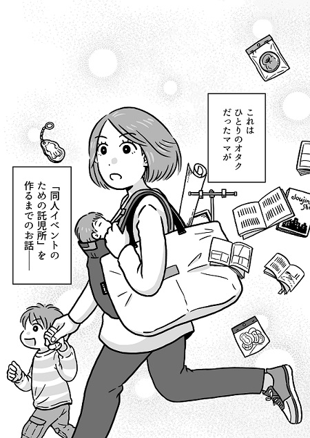 同人イベントに行きたすぎて託児所を作りました