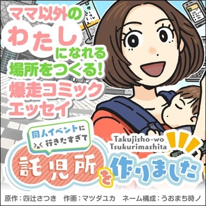 同人イベントに行きたすぎて託児所を作りました