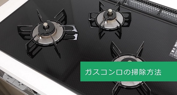 ガスコンロ掃除01