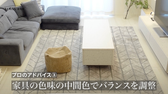 インテリアコーディネイト 家具 リビング