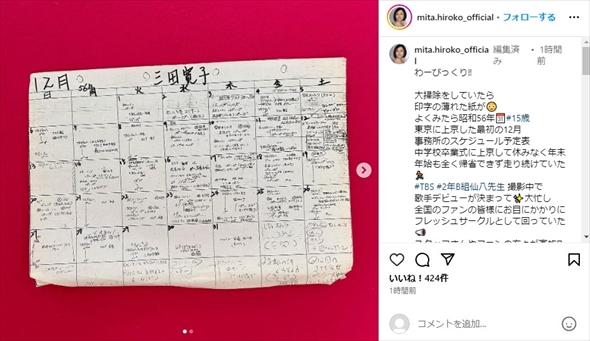 三田寛子の上京当時のスケジュール表