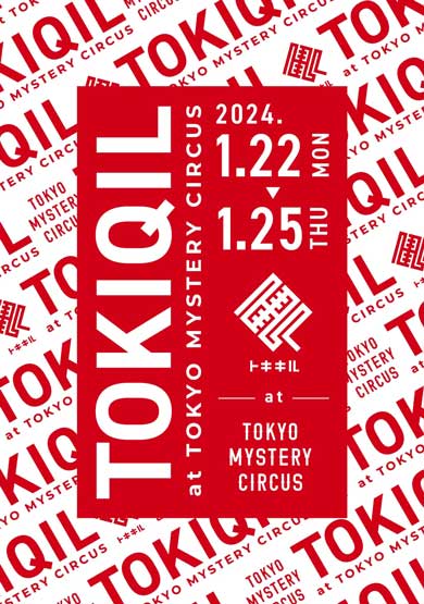 謎解き 解けないと着れない 服屋 新宿 期間限定 アパレルブランド トキキル