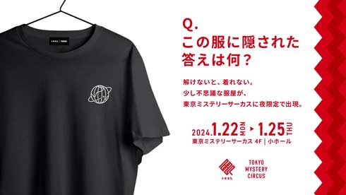 謎解き 解けないと着れない 服屋 新宿 期間限定 アパレルブランド トキキル