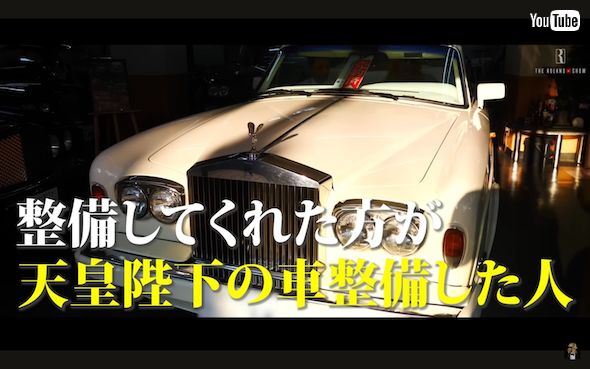 ROLANDが購入するビンテージのロールス・ロイス