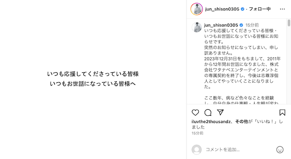 志尊淳が独立を報告