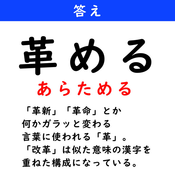 漢字クイズ　難読漢字　革める