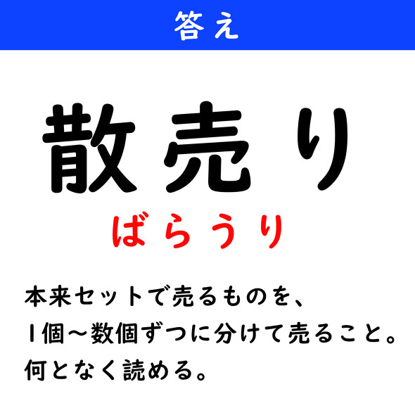 漢字クイズ　難読漢字　散売り