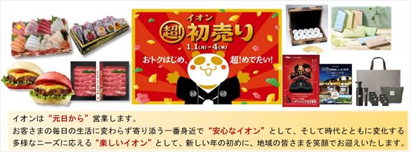 イオン 超！初売り